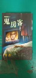 恐怖小說 無章釘《冤鬼路(卷一)死亡傳說》ISBN:9866675706│春天│Tina Dannis 無劃記 I19 歷史價格詳細信息