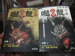 恐怖口袋書~明日玄異館205+206~噬龍血咒(上+下)~作者水晴~無釘無章~2樓漫畫V46 價格比較,價格查詢,歷史價格詳細信息