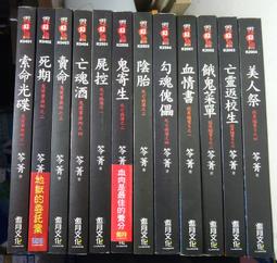 邀月文化 笭菁 音森森系列 駭命骨肉(全新包膜)+資幽生(附書腰)+惡鬼樓+回魂夜(附書腰) 共4本不拆售 PO2-1 歷史價格詳細信息
