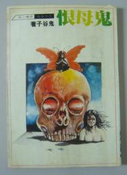 奇幻小說《封神演義：英雄．仙人．妖怪事典》遙遠志 / 霹靂新潮社 歷史價格詳細信息