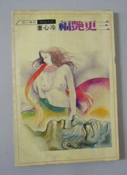 奇幻小說《封神演義：英雄．仙人．妖怪事典》遙遠志 / 霹靂新潮社 歷史價格詳細信息