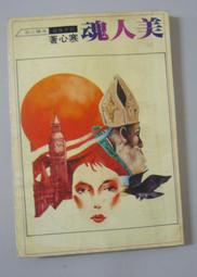 奇幻小說《封神演義：英雄．仙人．妖怪事典》遙遠志 / 霹靂新潮社 歷史價格詳細信息