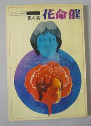 奇幻小說《封神演義：英雄．仙人．妖怪事典》遙遠志 / 霹靂新潮社 歷史價格詳細信息