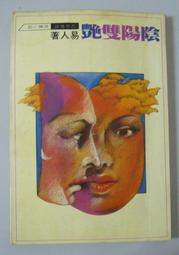 奇幻小說《封神演義：英雄．仙人．妖怪事典》遙遠志 / 霹靂新潮社 歷史價格詳細信息