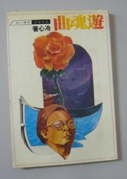 奇幻小說《封神演義：英雄．仙人．妖怪事典》遙遠志 / 霹靂新潮社 歷史價格詳細信息