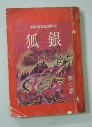 狐鬼啟示錄：梁曉聲說聊齋／聊齋新編十二篇 歷史價格詳細信息
