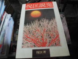 鬼故事書~希代出版~繽紛書165~澎恰恰的美鬼之夜~無釘無章~作者澎恰恰+海海~1樓小童書6~2022-12-15 歷史價格詳細信息