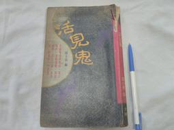 **鬼故事 太雅叢書001  陳家昱 是誰夜夜敲錯門  81年1月20日初版 PO10 歷史價格詳細信息
