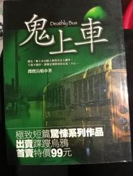 《鬼上車》ISBN:9789866938375│狠角舍│咒樂園系列023│蹀躞烏鴉 歷史價格詳細信息