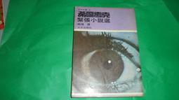 希區考克--緊張小說選 民國72出版~ 歷史價格詳細信息