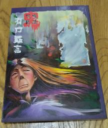 鬼話   司馬中原   (皇冠文學出版) 歷史價格詳細信息