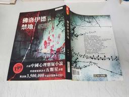 《佛洛伊德 潛意識．夢的解析．性學》慕肯伏伯 褚耐安 世潮 八成新、無劃記、無章釘 (T2509)【一品冊】 歷史價格詳細信息