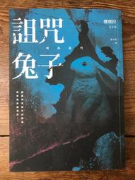 【靈素二手書】《 詛咒兔子 》. 鄭寶拉 著. 寂寞 價格比較,價格查詢,歷史價格詳細信息