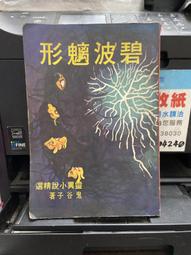 金蘭文化  3本 鬼谷子 秋風夜吟+夢華 孽海魅影+森森 荒塚寒屍不分售 PO296 歷史價格詳細信息