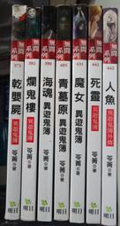 無間系列 恐怖小小說 笭菁 異遊鬼簿 乾嬰屍+爛鬼樓+海魂+青墓原+魔女+人魚+死靈  7本 不拆售  PO305 歷史價格詳細信息