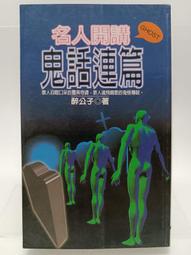 恐怖小說 名人撞到鬼 歷史價格詳細信息