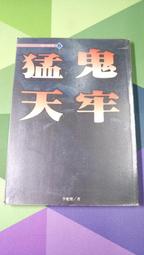 知飾家/EA/二手/小說/天機勿語四 陰冰之殿/有章釘/北溟神話/高寶書版 歷史價格詳細信息