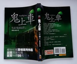 《鬼上車》ISBN:9789866938375│狠角舍│咒樂園系列023│蹀躞烏鴉 歷史價格詳細信息