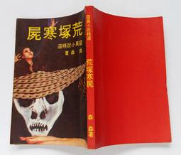 金蘭文化  3本 鬼谷子 秋風夜吟+夢華 孽海魅影+森森 荒塚寒屍不分售 PO296 歷史價格詳細信息