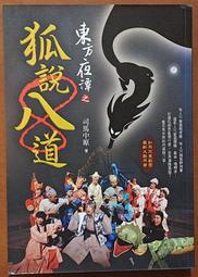 恐怖鬼狐驚奇故事《談鬼說怪》作者：人畏 >國學民國74年初版>無訂章.自有書．書況佳 歷史價格詳細信息