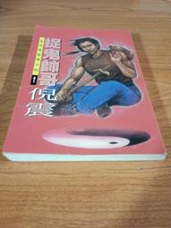 鬼捉替 作者：超級瘋狂【Q2943七成新】 歷史價格詳細信息