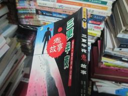 《三更半夜試演會 (特價書)》ISBN:9573311992│皇冠文化│宋明清, 赤川次郎, more│ 歷史價格詳細信息
