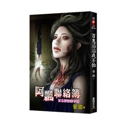 【新月出版】霓幻鑰系列 阿飄聯絡簿之二《上流妖怪逼我嫁》/ 作者：安珀 靈異 驚悚 恐怖小說 歷史價格詳細信息