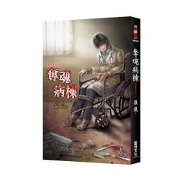 【新月出版】霓幻鑰系列 交換當鋪之四《踏上她的死亡之旅》/ 作者：笭菁 靈異 驚悚 恐怖小說 歷史價格詳細信息