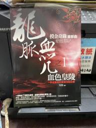 《皇冠》血色河流(全1冊)葛紅杰【頭大大-恐怖小說】九01◎BZ4 歷史價格詳細信息