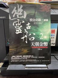 (知F25A)   《魔戒三部曲：王者再臨》ISBN:9570823380│聯經出版│托爾金│些微泛黃 歷史價格詳細信息