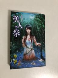 笭菁  美人魚 只看一次 書況九多新 買多可小議 歷史價格詳細信息