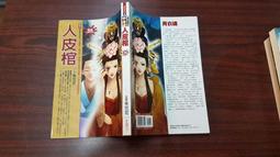 《頂天》人皮棺(全1冊)魚悠若【頭大大-恐怖小說】甲05◎ED3 價格比較,價格查詢,歷史價格詳細信息