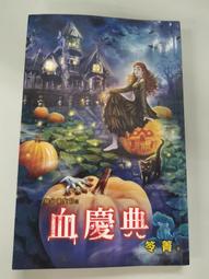 絕命萬聖節 1-3  血慶典/血彌撒/血派對  笭菁/羅嵐/卡卡加  恐怖小說 歷史價格詳細信息
