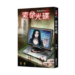 【新月出版】鬼僕事務所《索命光碟》/ 作者：笭菁 霓幻鑰 靈異 驚悚 恐怖小說 價格比較,價格查詢,歷史價格詳細信息