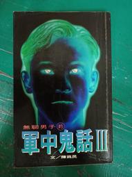 《希代》軍中鬼話(全3冊)陳為民【頭大大-恐怖小說】甲08◎BE6 歷史價格詳細信息
