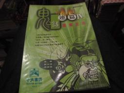 鬼話連篇 冷心 南琪出版(3/7新上書)aa-2 歷史價格詳細信息