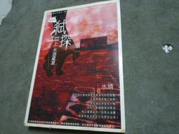 《謎怨2：弒探(上)水塔藏屍》│尖端│水晴  八成新、無劃記、無章釘 (Q4816)【一品冊】 歷史價格詳細信息