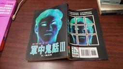 恐怖小說 軍中鬼故事 歷史價格詳細信息