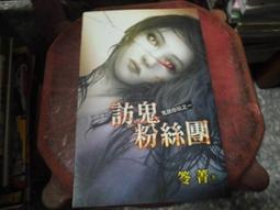【鬼跟你玩之01~04】四本合售/全新未拆封/邀月/笭菁 歷史價格詳細信息