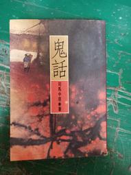 鬼話 司馬中原 皇冠出版 歷史價格詳細信息