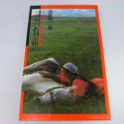 【RENEWBOOKS綠鈕二手書店】＜生命是什麼(九成新)＞高雄復文出版－黃政傑等 歷史價格詳細信息