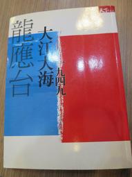 《大江大海一九四九》ISBN:9862410493│天下雜誌│龍應台│五成新 歷史價格詳細信息