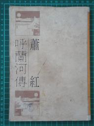 呼蘭河傳 余龍祥 西南師範大學出版社 9787562165996 歷史價格詳細信息