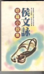 】《侯文詠極短篇》ISBN:957332069X│皇冠文化│侯文詠│九成新 無劃記(G5) 歷史價格詳細信息