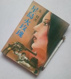 ※巷弄里※ 火的秘密//凱瑟琳.納薇禮//圓神【推理小說】 歷史價格詳細信息