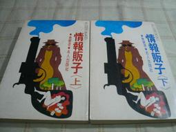 名人出版社  情報販子  上下  費蒙著  (知識通2B6A) 歷史價格詳細信息