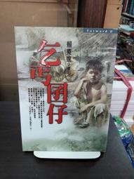 乞丐囝仔- 皇冠 賴東進著 -2000年版----有打折-買2本書打9折3本書打8折 歷史價格詳細信息