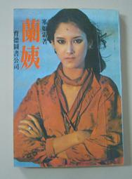 社會傳真小說【叛徒】作者：王世禎~文天 73年初版 ~無釘章 歷史價格詳細信息