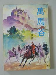 鄉野傳說之五 十八里旱湖 司馬中原 著 皇冠出版 無劃記 M132 歷史價格詳細信息
