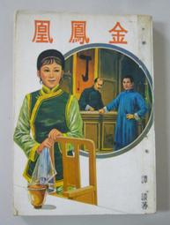 鄉野傳說之五 十八里旱湖 司馬中原 著 皇冠出版 無劃記 M132 歷史價格詳細信息